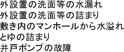 �O�ݒu�̐��ʓ��̐��R��
�O�ݒu�̐��ʓ��̋l�܂�
�~�����̃}���z�[�����琅���
�Ƃ�̋l�܂�
��˃|���v�̌̏�